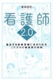 看護師2．0　逼迫する医療現場に求められるこれからの看護師の役割