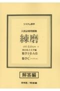 システム数学入試必修問題集練磨　数学１・２・Ａ・Ｂ＋数学Ｃ（ベクトル）　解答編　国公私立大学編