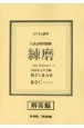 システム数学入試必修問題集練磨　数学1・2・A・B＋数学C（ベクトル）　解答編　国公私立大学編