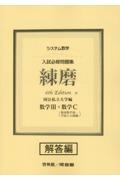 システム数学入試必修問題集練磨　数学３＋数学Ｃ（複素数平面・平面上の曲線）　解答　国公私立大学編