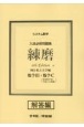 システム数学入試必修問題集練磨　数学3＋数学C（複素数平面・平面上の曲線）　解答　国公私立大学編