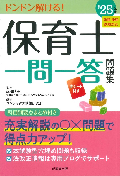 保育士一問一答問題集　’２５年版