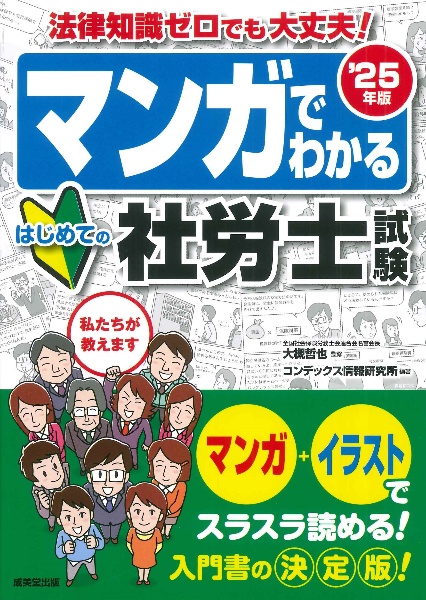 マンガでわかるはじめての社労士試験 ’25年版