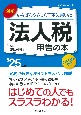 図解いちばんやさしく丁寧に書いた法人税申告の本　’25年版