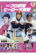 月刊プロ野球ヒーロー大図鑑