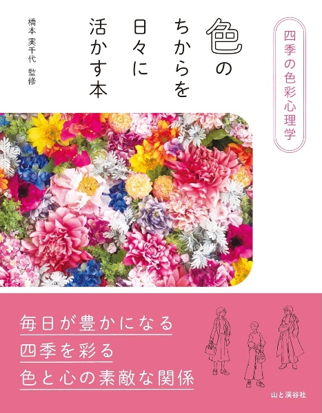 四季の色彩心理学　色のちからを日々に活かす本