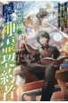 精霊学園の隠れ神霊契約者〜鬱ゲーの隠れ最強キャラに転生したので、推しを護る為に力を隠して学園へ潜り込む〜