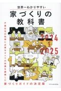 世界一わかりやすい家づくりの教科書　２０２４ー２０２５