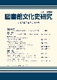 図書館文化史研究　2024(41)