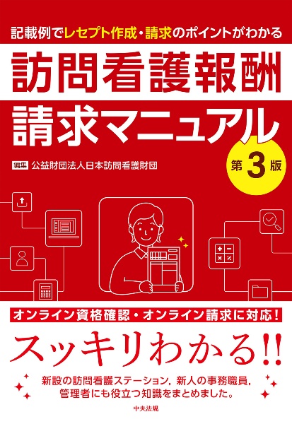 訪問看護報酬請求マニュアル 記載例でレセプト作成・請求のポイントがわかる 第3版