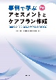 事例で学ぶアセスメントとケアプラン作成　OCMAシートを活用したケアマネジメント実践　改訂