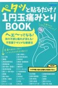 ペタッと貼るだけ！　１円玉痛みとりＢＯＯＫ