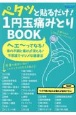 ペタッと貼るだけ！　1円玉痛みとりBOOK