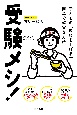 受験メシ！　（仮）