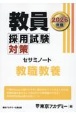 教員採用試験対策セサミノート　教職教養　2026年度