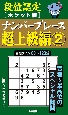 段位認定ポケット版　ナンバープレース超上級編(2)