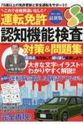 運転免許認知機能検査　対策＆問題集　２０２４ー２０２５最新版