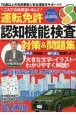 運転免許認知機能検査　対策＆問題集　2024ー2025最新版