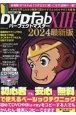 DVDFab　13パーフェクトマスター　2024最新版