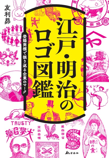 江戸・明治のロゴ図鑑　登録商標で振り返る企業のマーク