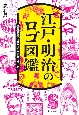 江戸・明治のロゴ図鑑　登録商標で振り返る企業のマーク