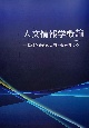 人文情報学概論　情報化時代の人間社会を考える