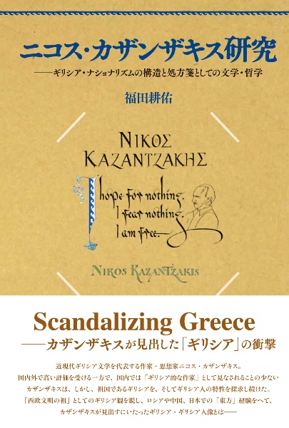 ニコス・カザンザキス研究　ギリシア・ナショナリズムの構造と処方箋としての文学・哲学