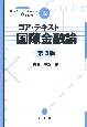 コア・テキスト国際金融論　第3版