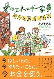 愛のエネルギー家事　めぐるお金と幸せ