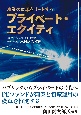 産業の変革をリードするプライベート・エクイティ