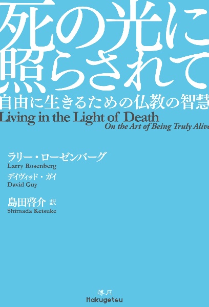 死の光に照らされて　自由に生きるための仏教の智慧