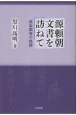 源頼朝文書を訪ねて　原本調査の軌跡