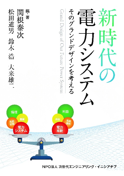 新時代の電力システム　そのグランドデザインを考える