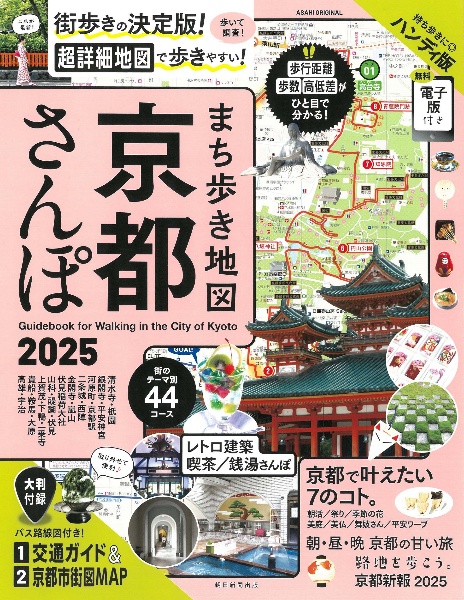 まち歩き地図　京都さんぽ２０２５