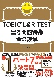 TOEIC　L＆R　TEST　出る問超特急　金の読解