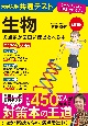 改訂版　大学入学共通テスト　生物の点数が面白いほどとれる本　0からはじめて100までねらえる