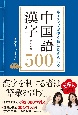 ネイティブが使う順に覚えられる　中国語漢字500　音声ダウンロード付