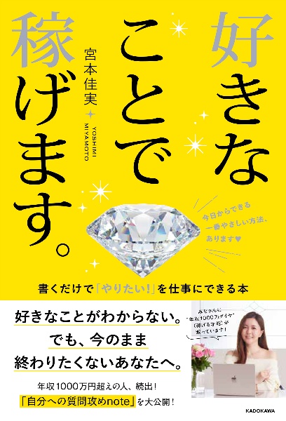 好きなことで稼げます。　書くだけで「やりたい！」を仕事にできる本