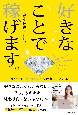 好きなことで稼げます。　書くだけで「やりたい！」を仕事にできる本