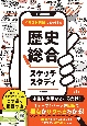 イラスト図解で要点まとめ　歴史総合スケッチスタディ