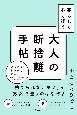 暮らしも心も調う大人の断捨離手帖