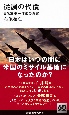 従属の代償　日米軍事一体化の真実