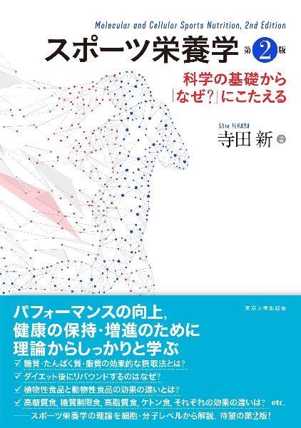 スポーツ栄養学　第２版　科学の基礎から「なぜ？」にこたえる