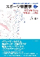 スポーツ栄養学　第2版　科学の基礎から「なぜ？」にこたえる