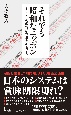 それでも昭和なニッポン　100年の呪縛が衰退を加速する