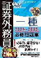 うかる！　証券外務員一種　必修問題集　2024ー2025年版