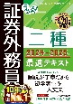 うかる！　証券外務員二種　最速テキスト　2024ー2025年版