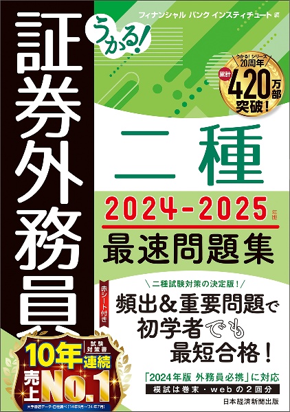 うかる！　証券外務員二種　最速問題集　２０２４ー２０２５年版