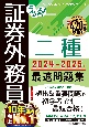 うかる！　証券外務員二種　最速問題集　2024ー2025年版