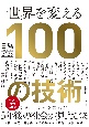 世界を変える100の技術　日経テクノロジー展望2025